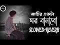 মাটির একটা ঘর বানাবো Slowed Reverb Mohakal Ar Ghum Ghumabo Slowed 
