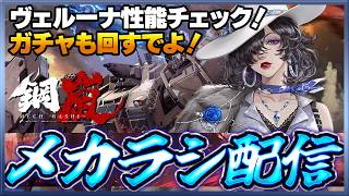 【鋼嵐】 おじさんのメカラシ配信　ヴェルーナ性能チェックしたりガチャる配信【メカラシ】