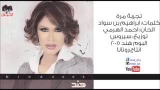 كلمات اغنية تجربة مرة هند