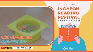 2021 인천 독서대전 [집콕! 독서생활 체험 - 커피박 주방세제비누]