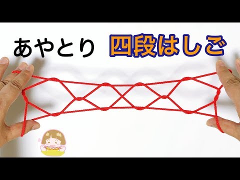 Descargar あやとり はしご 8 段