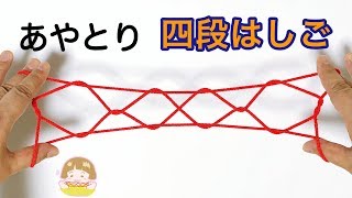 あやとり 2段はしご の作り方 簡単 分かりやすい 音声解説あり ばぁばのあやとり تنزيل الموسيقى Mp3 مجانا あやとり 2段はしご の作り方 簡単 分かりやすい 音声解説あり ばぁばのあやとり تنزيل الموسيقى Mp3 مجانا