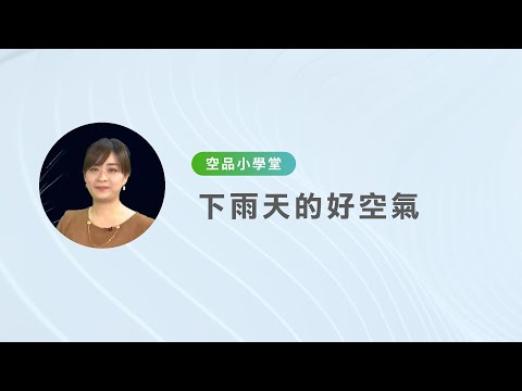 【空品小學堂】 下雨天的好空氣