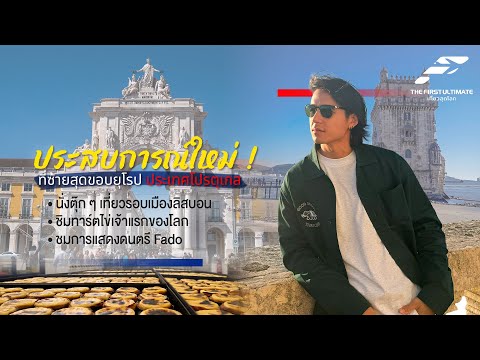 The First Ultimate เที่ยวสุดโลก EP356 : โปรตุเกส ตอน 1