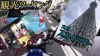 スカイツリー＆カービィカフェへ〜楽しすぎる〜観光ツーリング モトブログ  motovlog