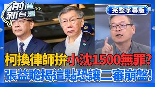 【完整上字版】柯文哲二審恐7年起跳？張益贍曝兩人緩刑幾乎定讞！小沈1500萬成攻防核心　警告柯別再政治操作恐加重其刑│王偊菁 主持│【前進新台灣】20260514│三立新聞台