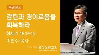 Download lagu 2022-03-13 설교 | 감탄과 경이로움을 회복하라 | 이찬수 목사 | 분당우리교회 주일설교 mp3
