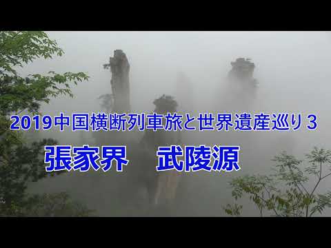 Viagem de trem pela China em 2019 e passeio pelo patrimônio mundial 3 Zhangjiajie Wulingyuan