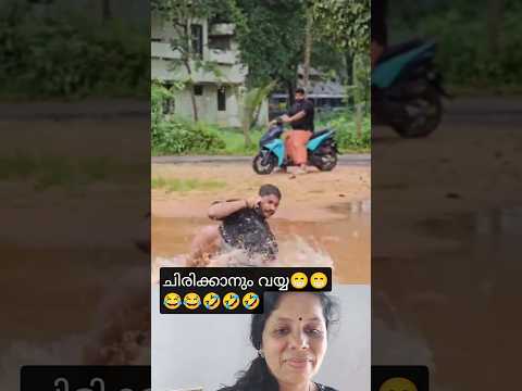 ചിരിക്കാനും വയ്യ😁😁😂😂😂😂🤣🤣🤣🤣 #comedy #ytshorts #funnyshorts #viral