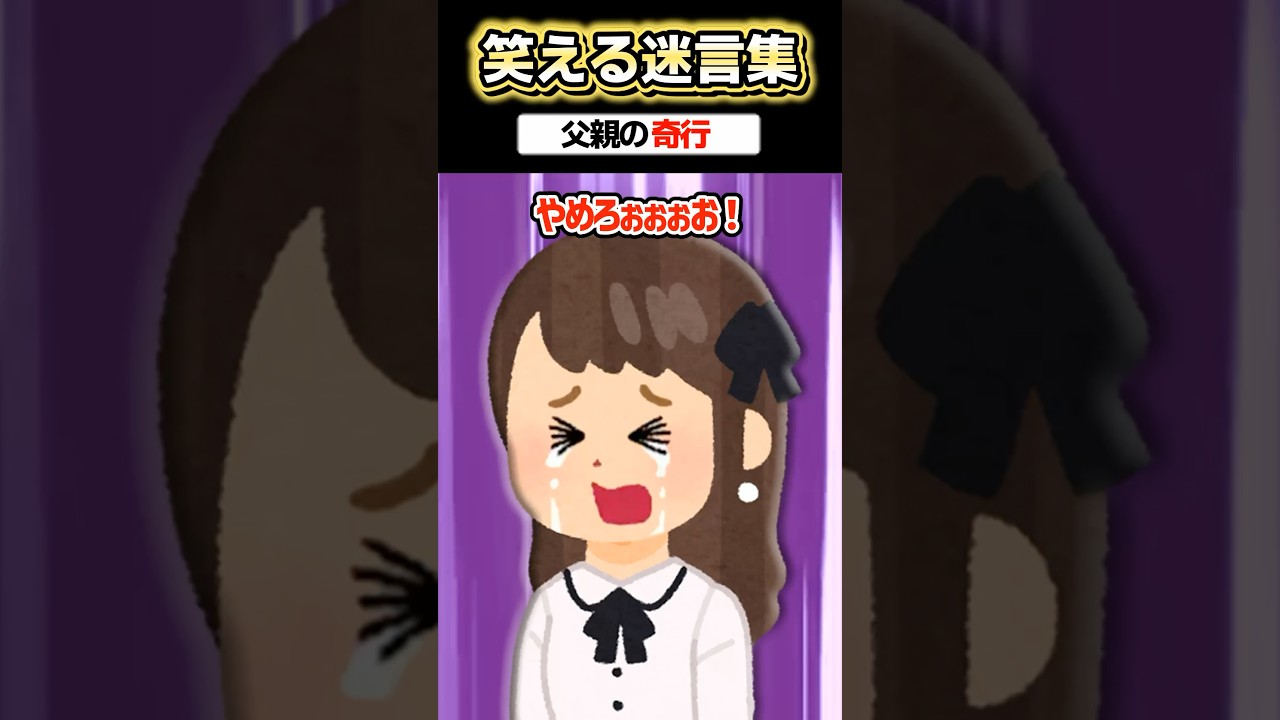 「父親がヤバイ」→彼氏に勘違いされた結果www【2ch面白スレ】【創作】#shorts