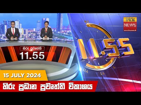 Hiru News 11.55 AM | 2024-07-15
