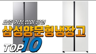 2025년 올바른 상품! 삼성양문형냉장고! 베스트 TOP10! 가격 평점 리뷰 후기 총정리!!