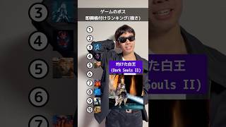 ゲームのボス即興格付けランキング(強さ) #エルデンリング #ダークソウル #フロムソフトウェア #死にゲー #ゲーム