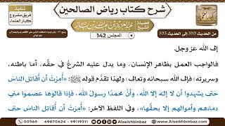 صورة [142] المجلس 142 - يتبع: 49 - باب إجراء أحكام الناس عَلَى الظاهر وسرائرهم إِلَى الله تَعَالَى - ا...