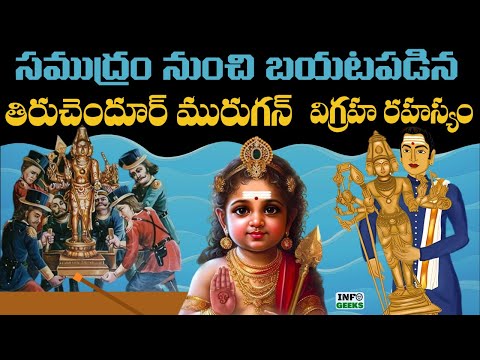 Thiruchendur Murugan Idol Mystery | సముద్రం నుంచి బయటపడిన తిరుచెందూర్ మురుగన్ విగ్రహ రహస్యం