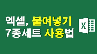 엑셀, 붙여넣기 7종세트 사용법