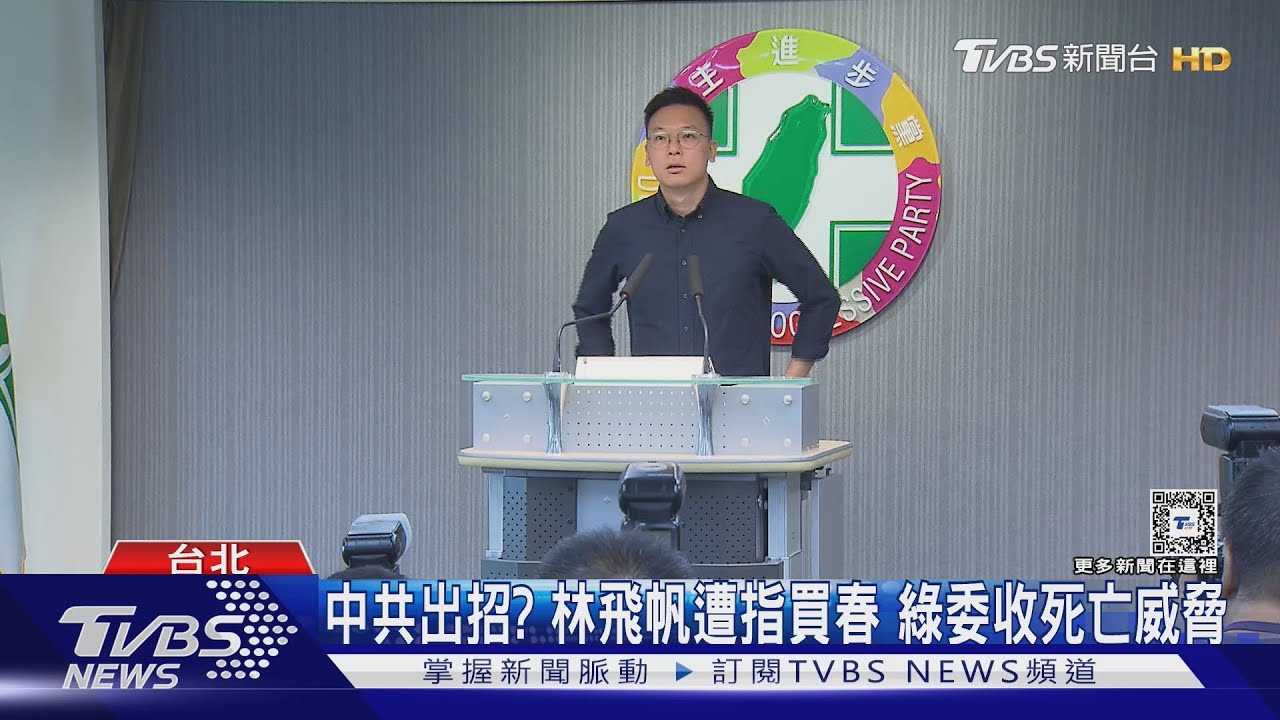 中共出招?林飛帆遭指買春 綠委收死亡威脅