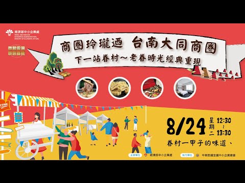 找尋眷村的美味與記憶✯❀ 商圈玲瓏迺-台南大同商圈