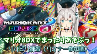マリオ8DXでまったり遊ぶっ！リハビリ兼ねて練習（リスナー参加型）