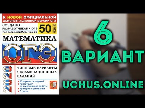 ОГЭ математика 50 вариантов Ященко (вар 6, 1-20)#4.20