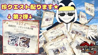 「MHR：SB」参加型　初見歓迎！！傀異討究クエスト周回・配布　第二弾（モンスターハンターライズ：サンブレイク）（Switch版）