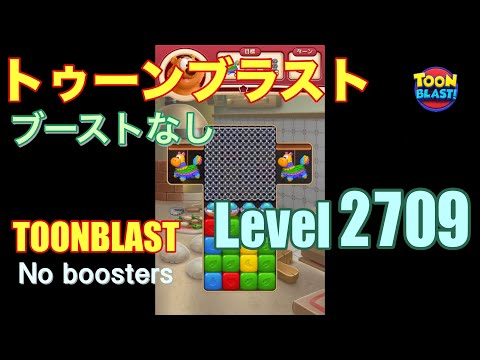 トゥーンブラスト 2709 ブーストなし toonblast 2709 No boosters