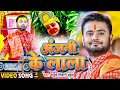 Video अंजनी के लाला Rahul Tiwari Mirdul Hanuman Jayanti New Song 2023