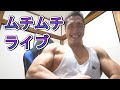 【ライブ】本日も元気にムチムチ筋肉談話♪