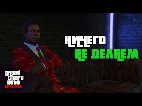 , title : 'САМЫЙ ЛУЧШИЙ ПАССИВНЫЙ ФАРМ В GTA ONLINE | ГАЙД НА НОЧНОЙ КЛУБ'