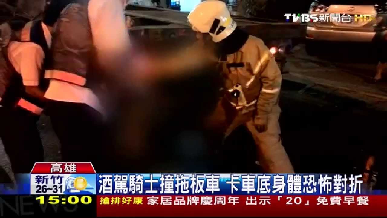 酒駕騎士撞拖板車 卡車底身體恐怖對折