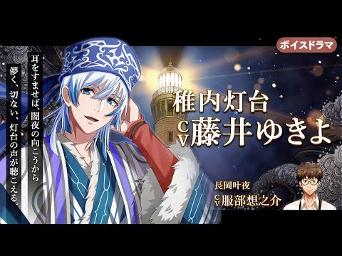 [Voice Drama] Fantasy Night Story #44 Wakkanai Lighthouse (CV: Yukiyo Fujii)