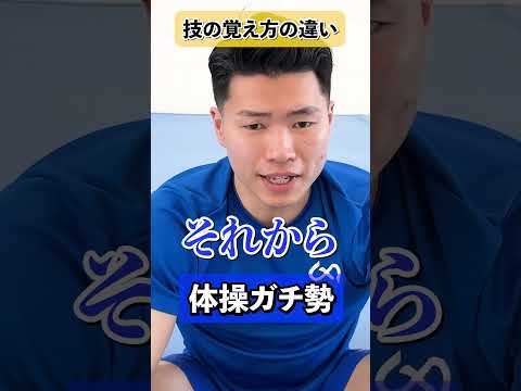【体操未経験者とガチ勢技の覚え方の違い】#shorts