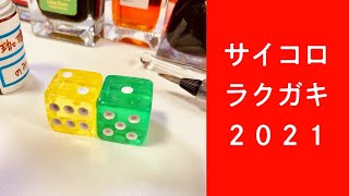 Vol.126 「サイコロラクガキ2021」