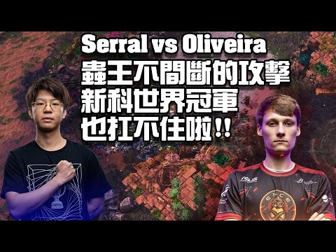【星海爭霸2】兩屆世界冠軍碰上新科世界冠軍會擦出什麼樣的火花? Serral又再一次展現無敵的ZvT實力 !! (Serral vs Oliveira)
