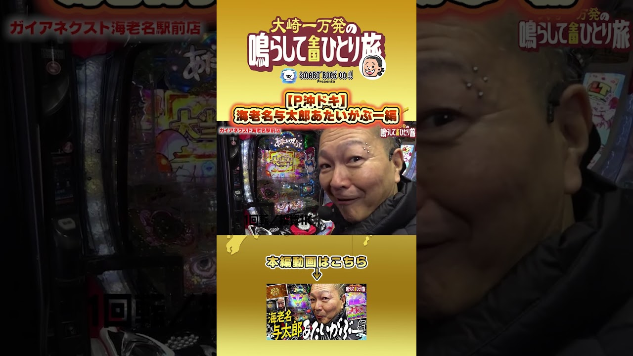 【P沖ドキ】海老名与太郎あたいがぶー編【大崎一万発】[パチンコ] #大崎一万発 #ガイアネクスト海老名駅前店 #パチンコ