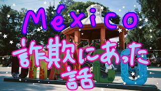 【Vlog】詐欺にあった【メキシコ】🇲🇽