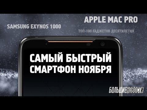Самый быстрый смартфон ноября и топ гаджетов десятилетия - БОЛЬШИЕ НОВОСТИ
