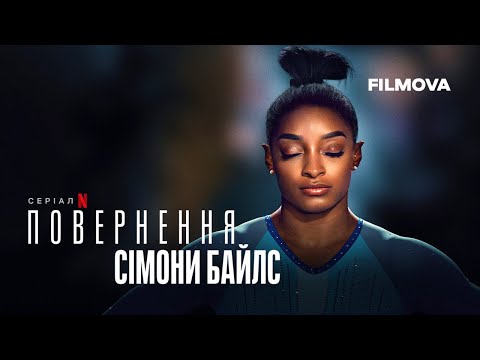 Трейлер серіалу «Повернення Сімони Байлс»