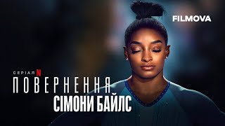 Повернення Сімони Байлс | Український дубльований трейлер | Netflix