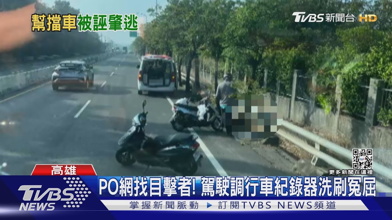 冤枉啊不是我撞的!好心駕駛助路倒翁 反被誤認肇事者
