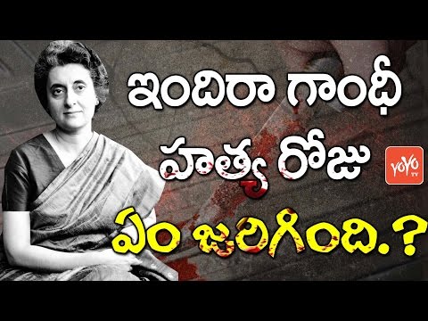 ఇందిరా గాంధీ హత్య రోజు ఏం జరిగింది? | Indira Gandhi Mystery | YOYO TV Channel Video