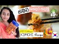 Cabbage Kimchi (කිම්චි) Recipe | English Subtitles