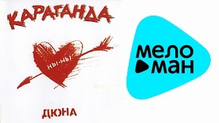 Дюна ‎-  Караганда   (Альбом 1999)