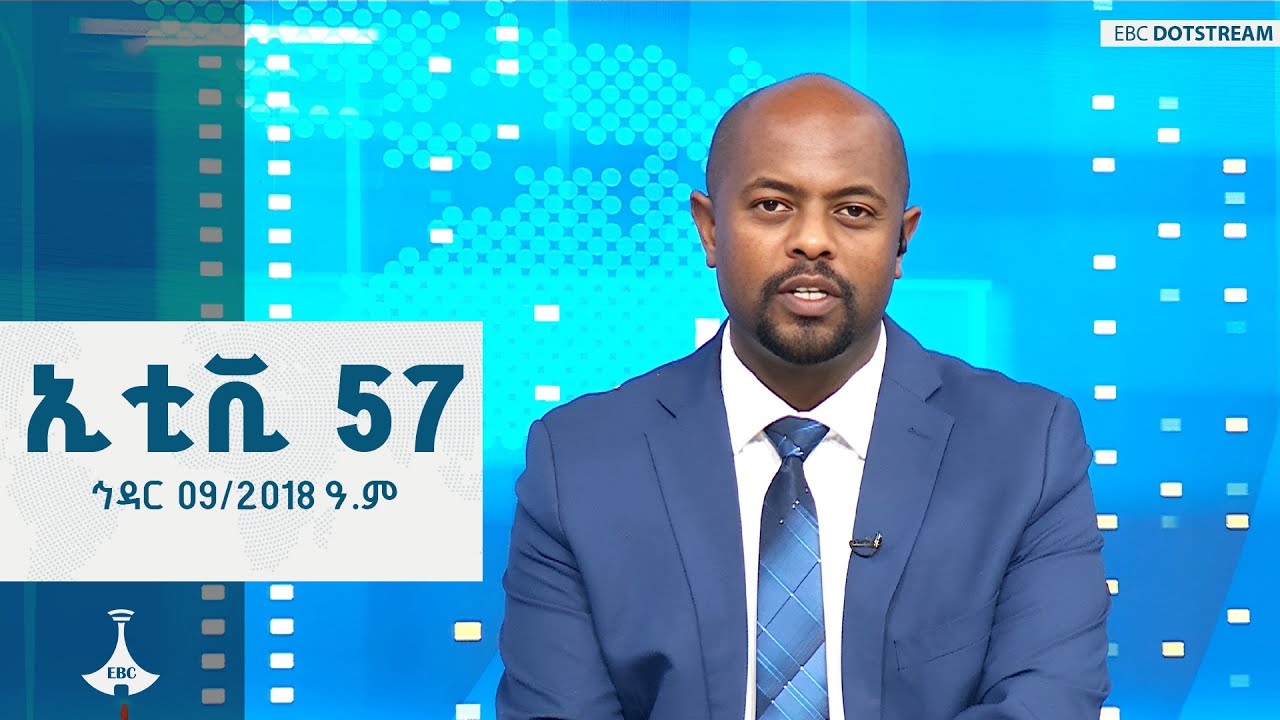 ኢቲቪ 57  …. ኅዳር 09/2018 ዓ.ም ETV | EBC | EBCDOTSTREAM | ኢቲቪ 57