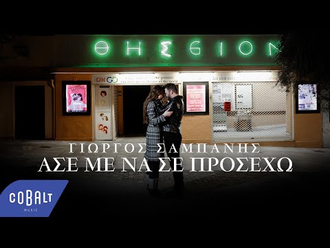 Γιώργος Σαμπάνης - Άσε Με Να Σε Προσέχω | Official Music Video