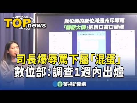 司長爆辱罵下屬「混蛋」　數位部：調查1週內出爐