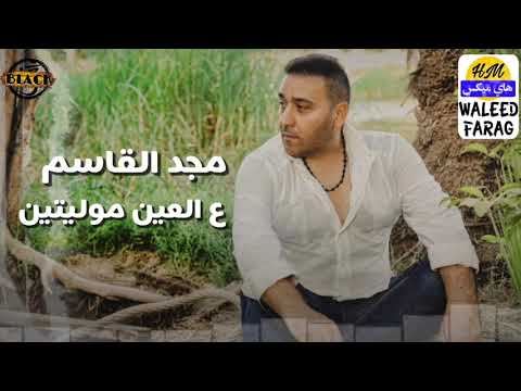 مجد القاسم - ع العين موليتين