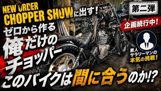 ■カスタムバイクショーに素人サラリーマンが挑戦する企画　２
