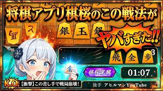 🔥【将棋アプリ棋桜】アヒル囲いから『即詰み』連発!? この戦法がマジでヤバすぎたｗｗｗ