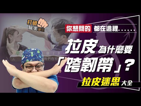拉皮為什麼要「跨韌帶」? 權威神解上臉拉皮、中臉拉皮、下臉拉皮陳年之謎! 你想問的都在這裡......